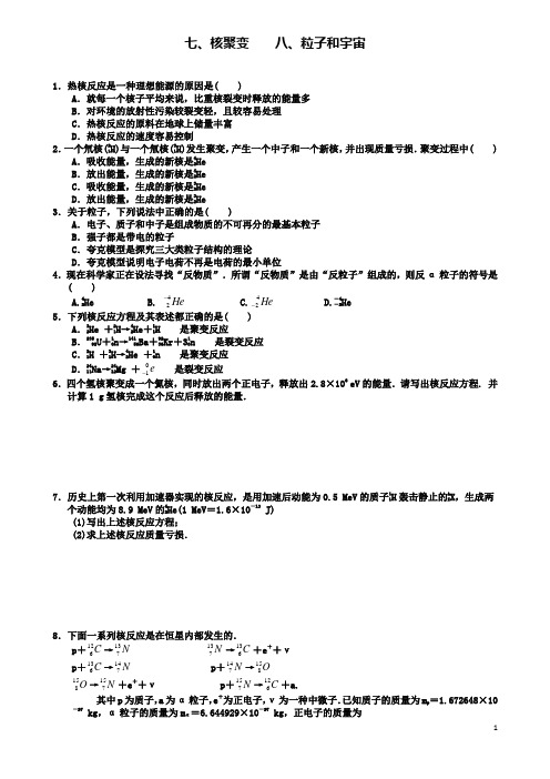 高中物理第十九章原子核七核聚变八粒子和宇宙练习新人教选修