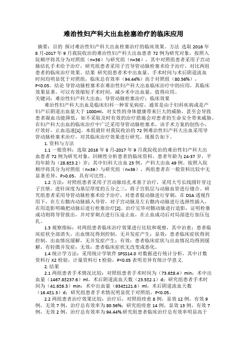 难治性妇产科大出血栓塞治疗的临床应用