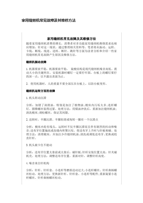 家用缝纫机常见故障及其维修方法