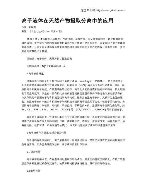 离子液体在天然产物提取分离中的应用