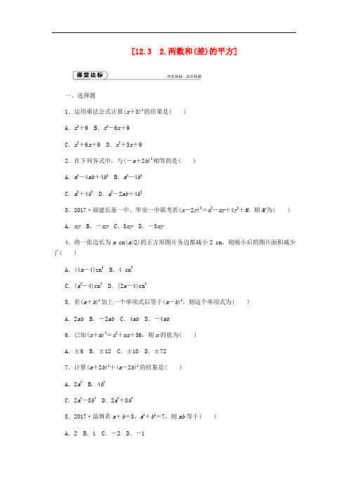 八年级数学上册12.3乘法公式2两数和(差)的平方作业(新版)华东师大版