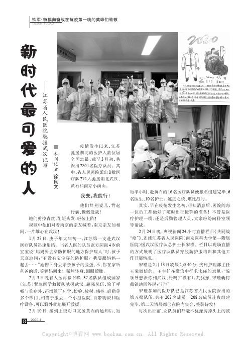 新时代最可爱的人——江苏省人民医院驰援武汉记事