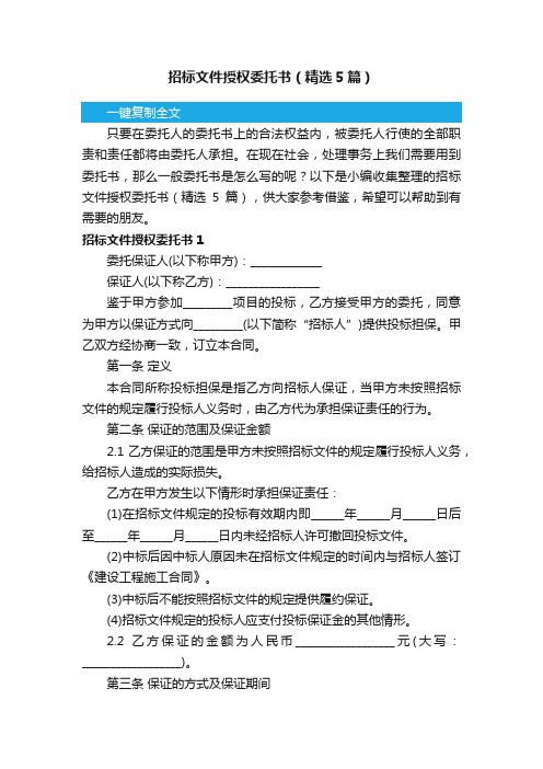 招标文件授权委托书（精选5篇）