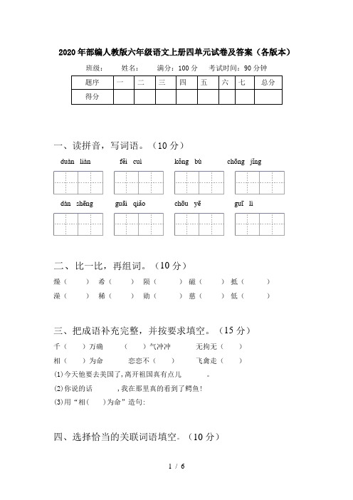 2020年部编人教版六年级语文上册四单元试卷及答案(各版本)