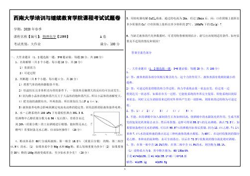 西南大学物理化学1099答案