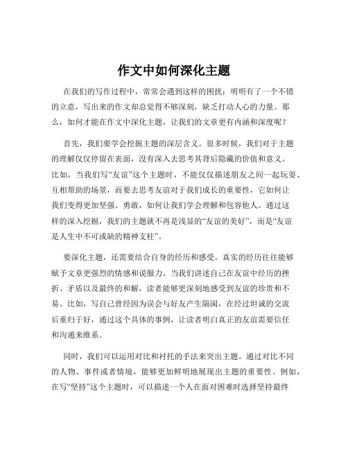 作文中如何深化主题