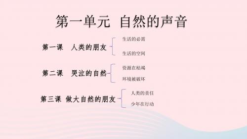 九年级道德与法治下册 第一单元 自然的声音 第一课 人