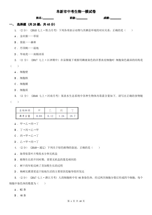 阜新市中考生物一模试卷