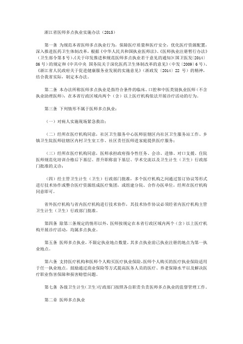 浙江省医师多点执业实施办法(2015)