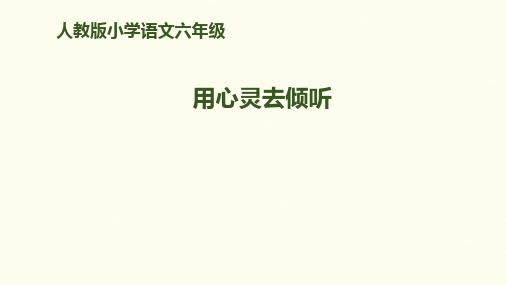 六年级上册语文课件12.用心灵去倾听｜人教新课标 (共38张PPT)