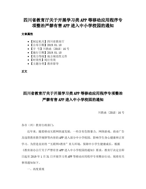 四川省教育厅关于开展学习类APP等移动应用程序专项整治严禁有害APP进入中小学校园的通知