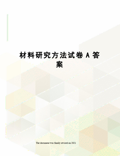 材料研究方法试卷A答案