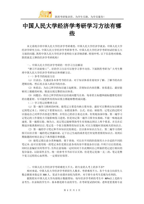 中国人民大学经济学考研学习方法有哪些