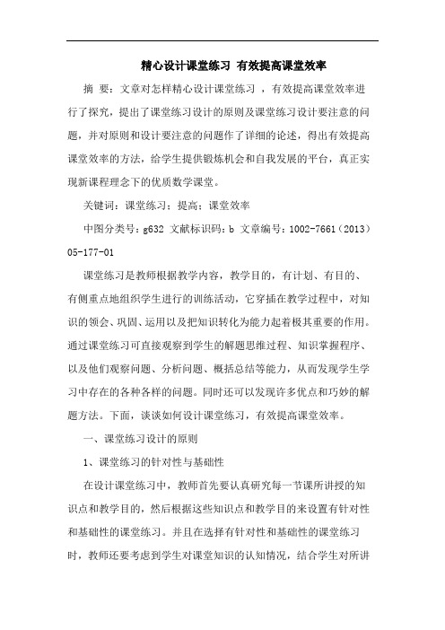 精心设计课堂练习 有效提高课堂效率