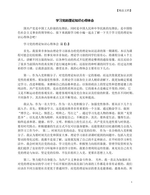 学习党的理论知识心得体会