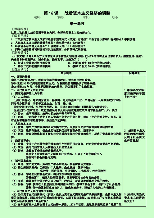 最新第16课 战后资本主义经济的调整【岳麓版】(学案