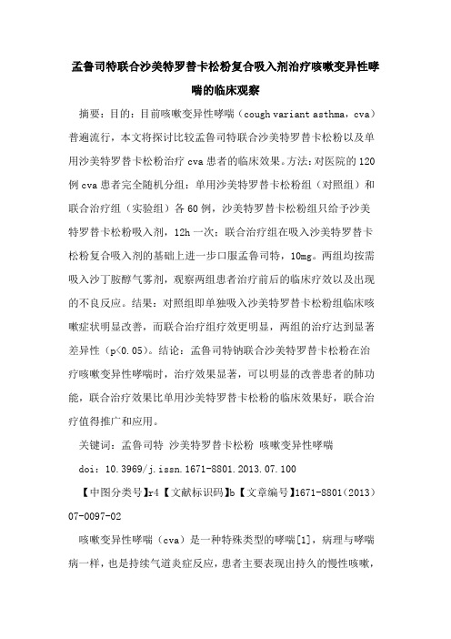 孟鲁司特联合沙美特罗替卡松粉复合吸入剂治疗咳嗽变异性哮喘的临床观察