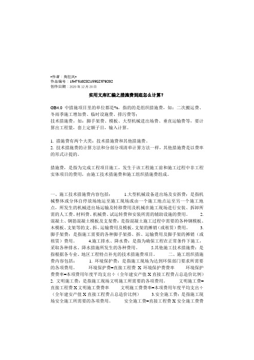 实用文库汇编之措施费到底怎么计算