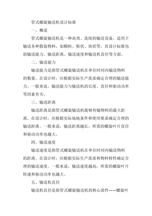 管式螺旋输送机设计标准