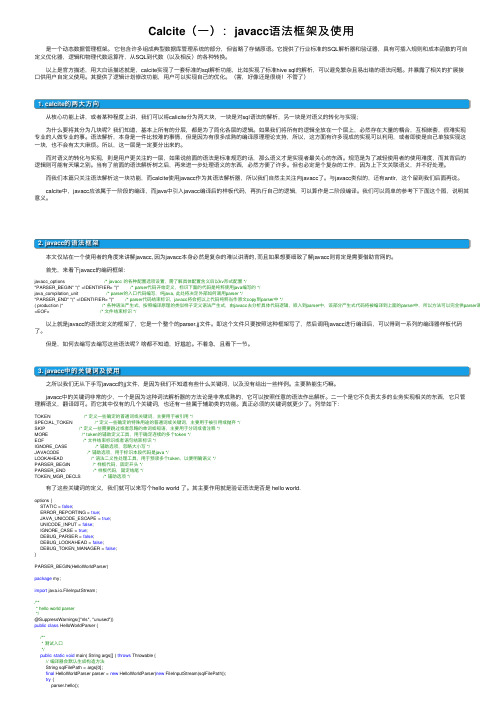 Calcite（一）：javacc语法框架及使用