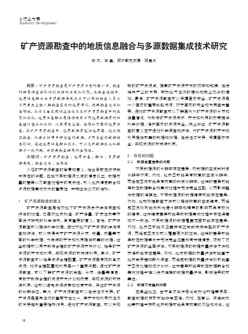 矿产资源勘查中的地质信息融合与多源数据集成技术研究