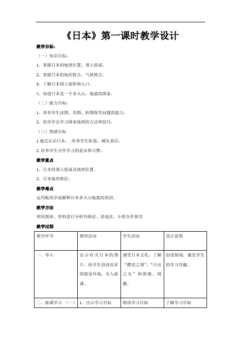 初中地理_日本—第一课时教学设计学情分析教材分析课后反思