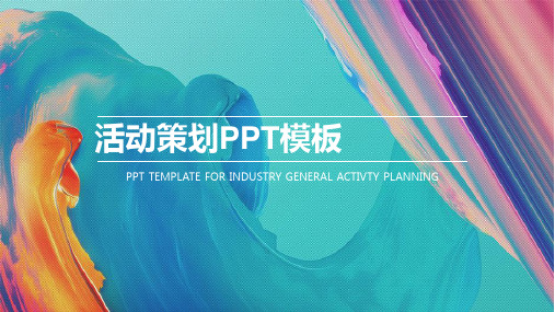 年会活动策划PPT通用模板