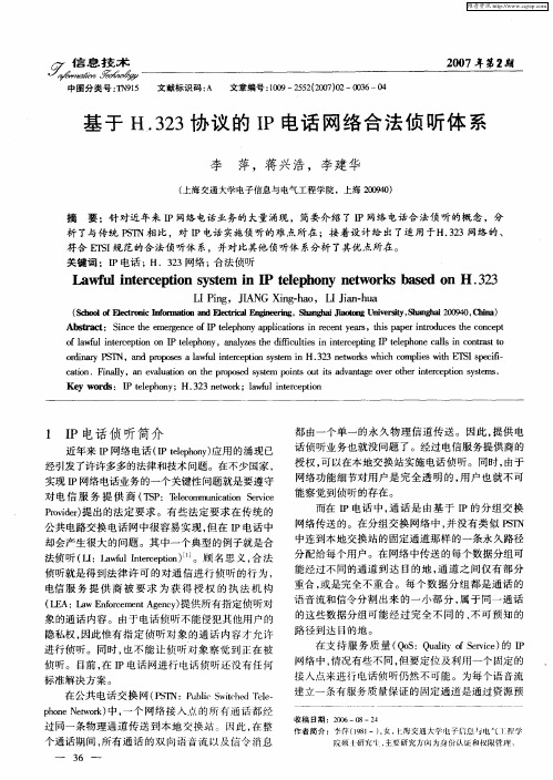 基于H.323协议的IP电话网络合法侦听体系