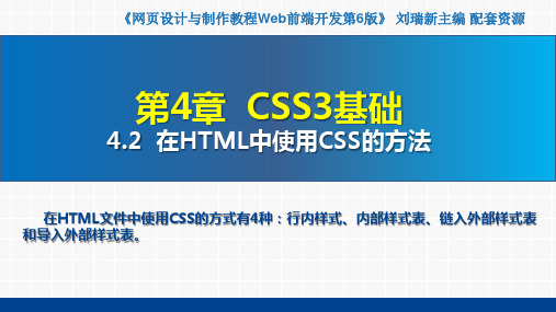 网页设计与制作教程——Web前端开发(第6版)课件第4章  CSS3基础4.2