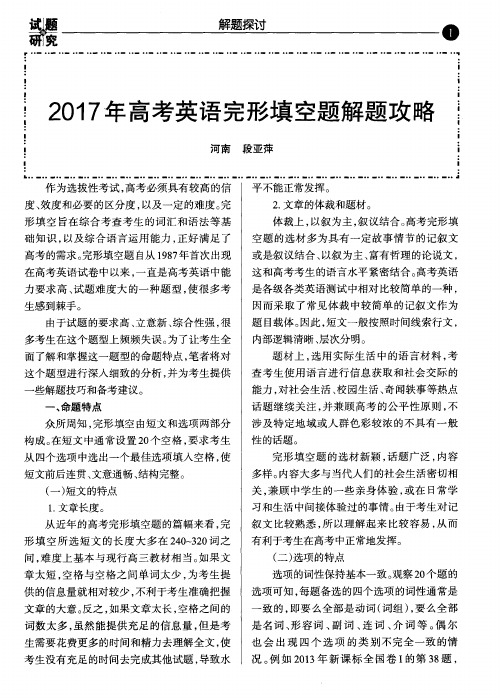 2017年高考英语完形填空题解题攻略