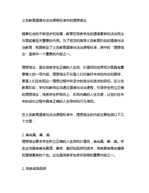 义务教育道德与法治课程标准中的理想信念