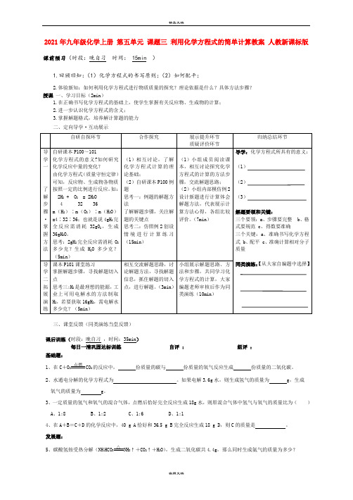 2021年九年级化学上册 第五单元 课题三 利用化学方程式的简单计算教案 人教新课标版