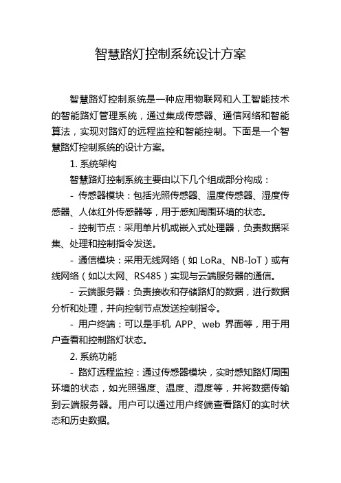 智慧路灯控制系统设计方案,1200字