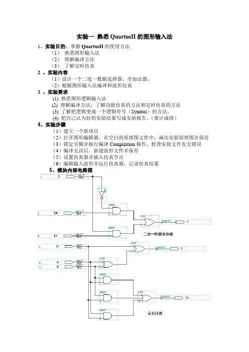 实验一_熟悉QuartusII的图形输入法