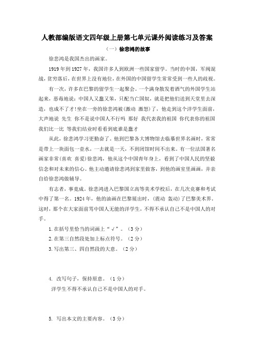 人教部编版语文四年级上册第七单元课外阅读练习及答案