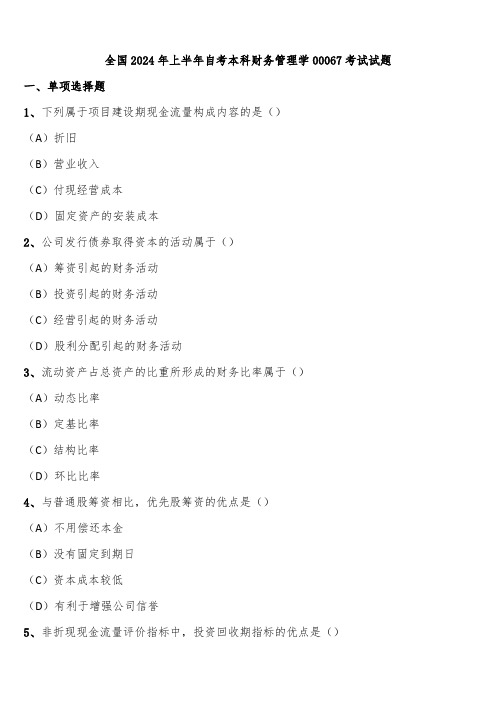 全国2024年上半年自考本科财务管理学00067考试试题含解析