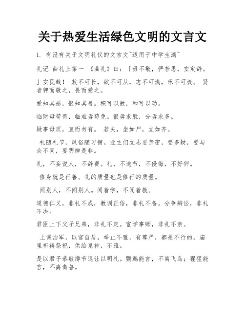 关于热爱生活绿色文明的文言文