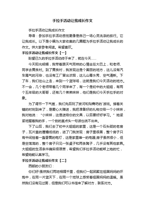 手拉手活动让我成长作文