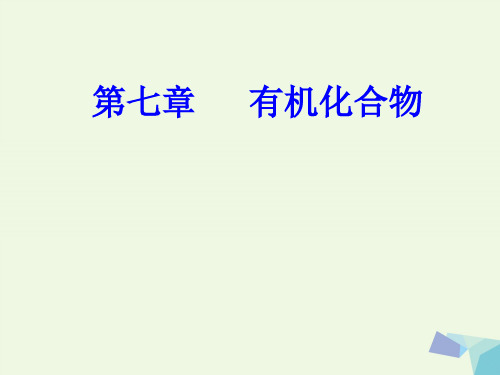 高三化学第七章专题十四烃——甲烷、乙烯、苯乙烯和苯的主要性质和用途课件