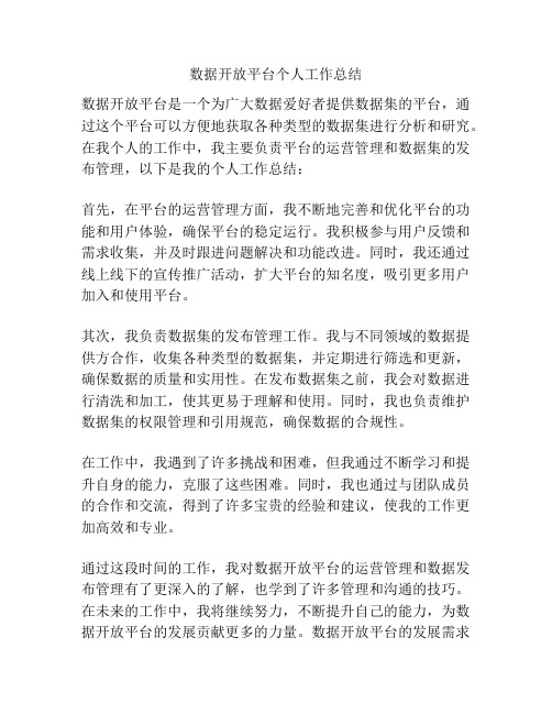 数据开放平台个人工作总结