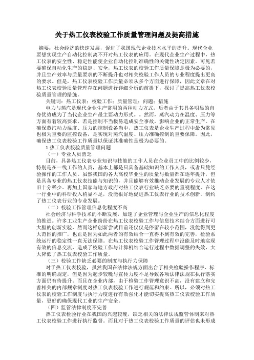 关于热工仪表校验工作质量管理问题及提高措施