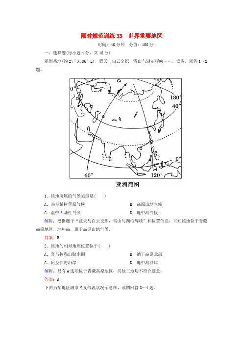 高考地理一轮复习 专题33 世界重要地区限时规范训练