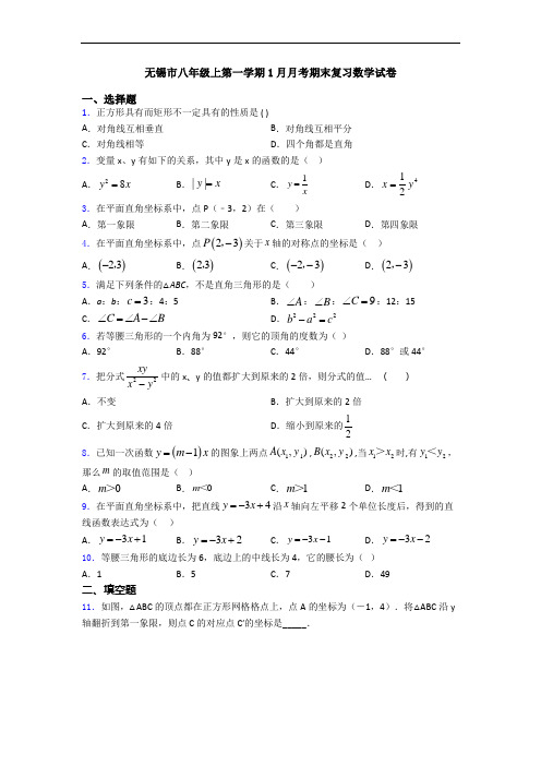 无锡市八年级上第一学期1月月考期末复习数学试卷