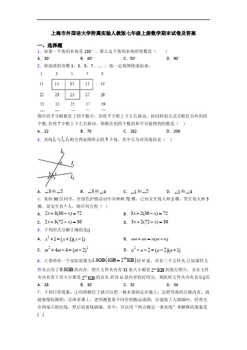 上海市外国语大学附属实验人教版七年级上册数学期末试卷及答案