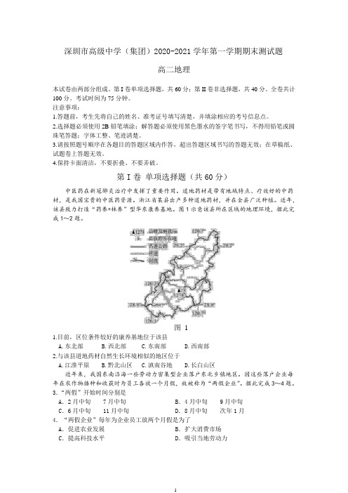 广东省深圳市高级中学2020-2021学年高二上学期期末考试地理试题