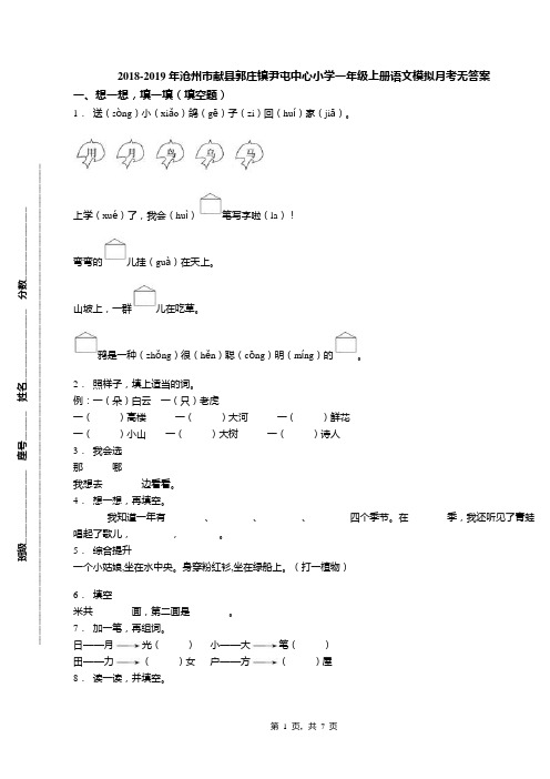 2018-2019年沧州市献县郭庄镇尹屯中心小学一年级上册语文模拟月考无答案