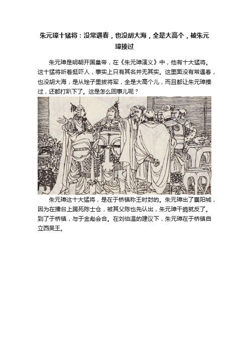 朱元璋十猛将：没常遇春，也没胡大海，全是大高个，被朱元璋揍过