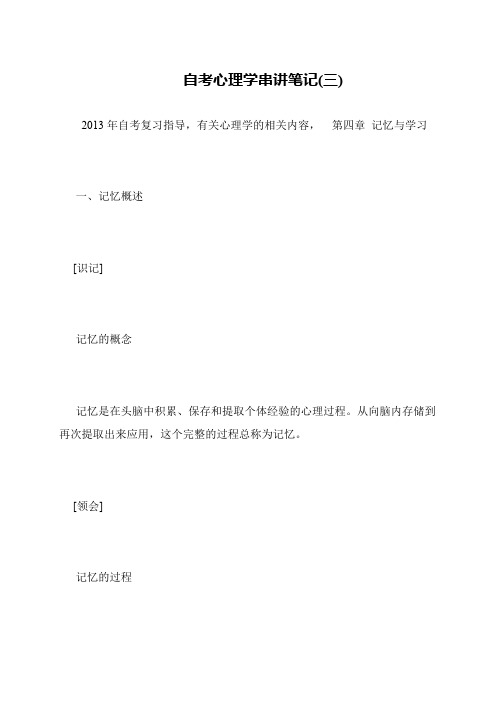 自考心理学串讲笔记(三)