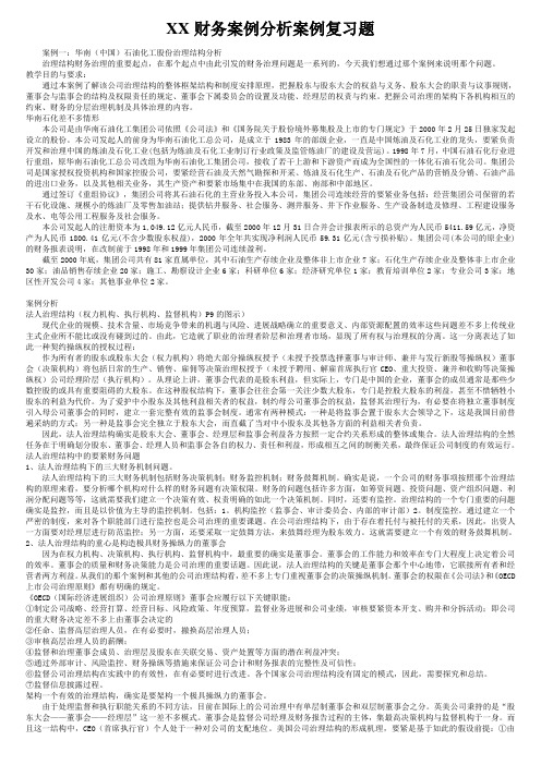 XX财务案例分析案例复习题