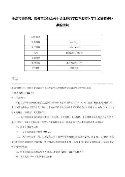 重庆市物价局、市教育委员会关于长江师范学院李渡校区学生公寓收费标准的批复-渝价[2014]220号